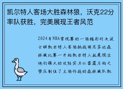 凯尔特人客场大胜森林狼，沃克22分率队获胜，完美展现王者风范