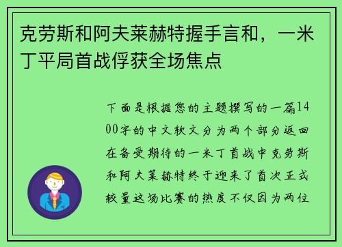 克劳斯和阿夫莱赫特握手言和，一米丁平局首战俘获全场焦点