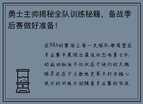 勇士主帅揭秘全队训练秘籍，备战季后赛做好准备！