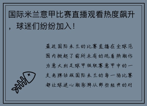 国际米兰意甲比赛直播观看热度飙升，球迷们纷纷加入！
