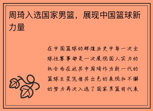 周琦入选国家男篮，展现中国篮球新力量