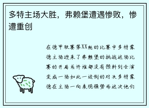 多特主场大胜，弗赖堡遭遇惨败，惨遭重创