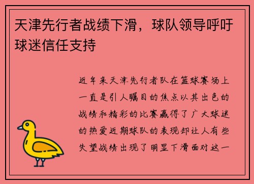 天津先行者战绩下滑，球队领导呼吁球迷信任支持