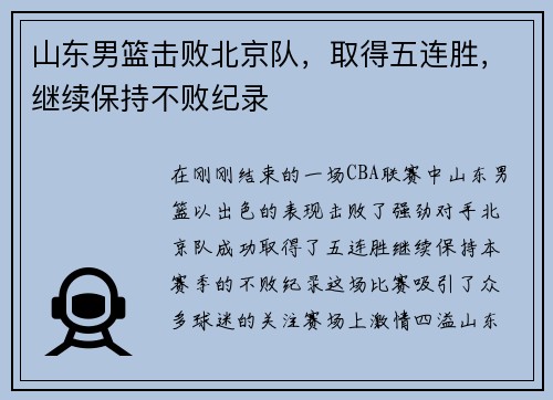 山东男篮击败北京队，取得五连胜，继续保持不败纪录