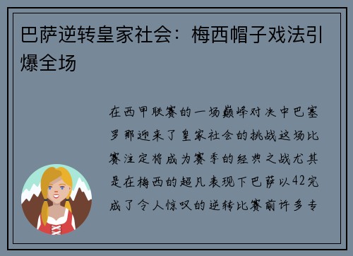 巴萨逆转皇家社会：梅西帽子戏法引爆全场