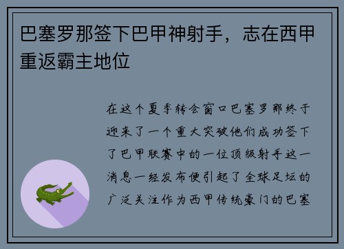 巴塞罗那签下巴甲神射手，志在西甲重返霸主地位