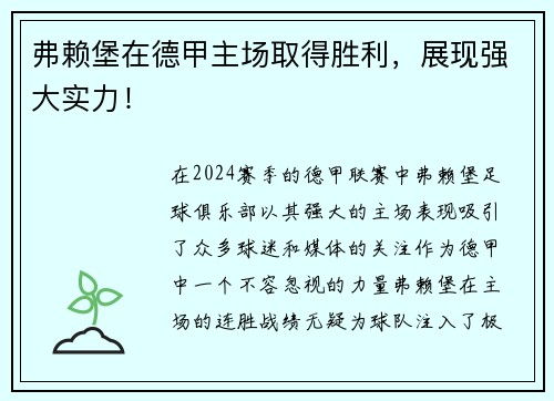 弗赖堡在德甲主场取得胜利，展现强大实力！