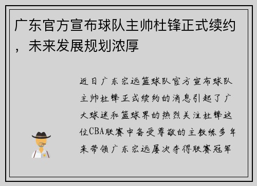 广东官方宣布球队主帅杜锋正式续约，未来发展规划浓厚
