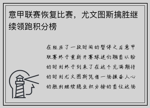 意甲联赛恢复比赛，尤文图斯擒胜继续领跑积分榜