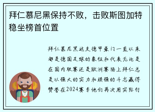 拜仁慕尼黑保持不败，击败斯图加特稳坐榜首位置