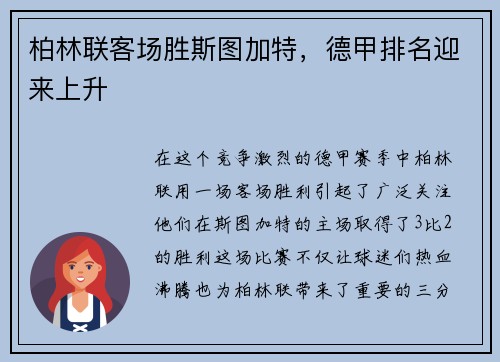 柏林联客场胜斯图加特，德甲排名迎来上升