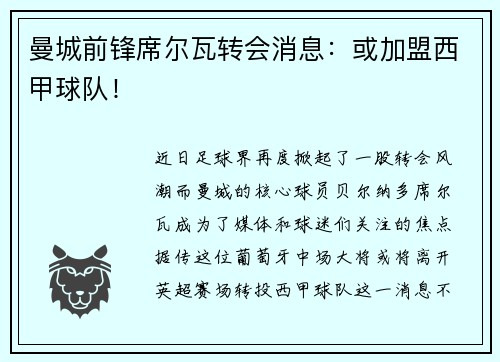 曼城前锋席尔瓦转会消息：或加盟西甲球队！