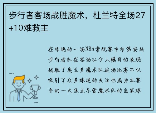 步行者客场战胜魔术，杜兰特全场27+10难救主
