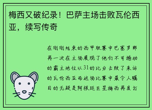 梅西又破纪录！巴萨主场击败瓦伦西亚，续写传奇