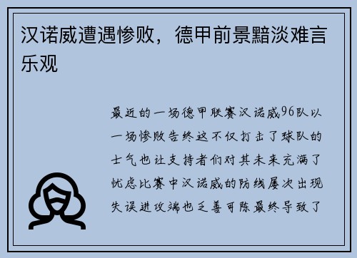 汉诺威遭遇惨败，德甲前景黯淡难言乐观