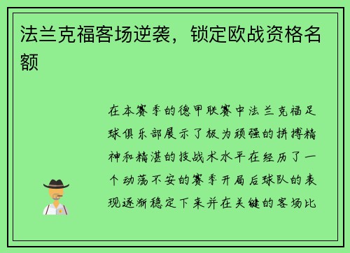 法兰克福客场逆袭，锁定欧战资格名额