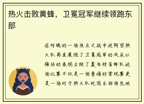 热火击败黄蜂，卫冕冠军继续领跑东部
