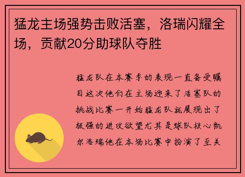 猛龙主场强势击败活塞，洛瑞闪耀全场，贡献20分助球队夺胜