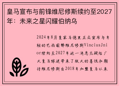 皇马宣布与前锋维尼修斯续约至2027年：未来之星闪耀伯纳乌