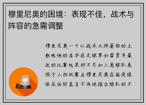 穆里尼奥的困境：表现不佳，战术与阵容的急需调整