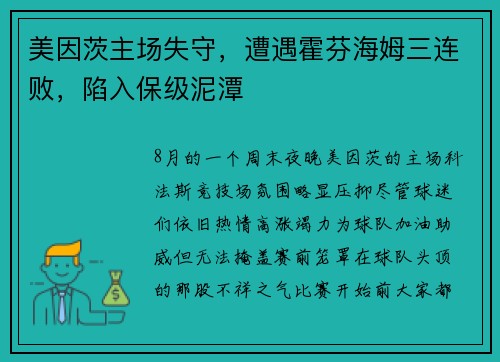 美因茨主场失守，遭遇霍芬海姆三连败，陷入保级泥潭