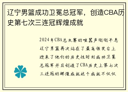 辽宁男篮成功卫冕总冠军，创造CBA历史第七次三连冠辉煌成就