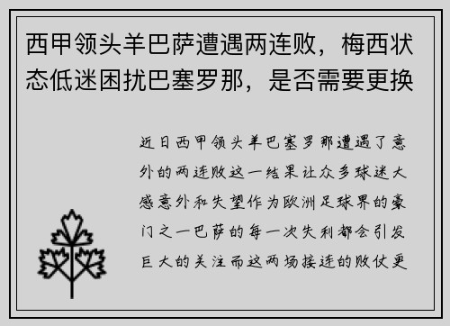 西甲领头羊巴萨遭遇两连败，梅西状态低迷困扰巴塞罗那，是否需要更换主帅？