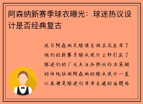 阿森纳新赛季球衣曝光：球迷热议设计是否经典复古