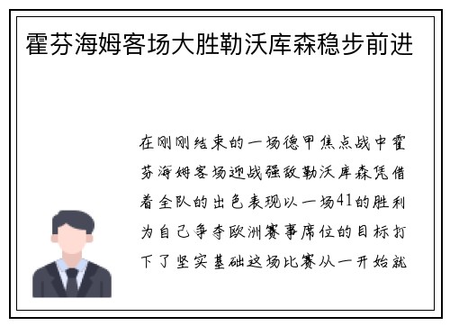 霍芬海姆客场大胜勒沃库森稳步前进