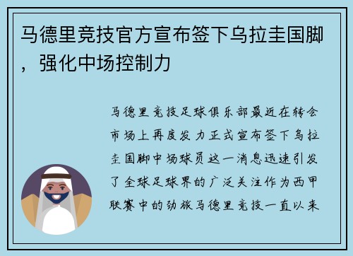 马德里竞技官方宣布签下乌拉圭国脚，强化中场控制力