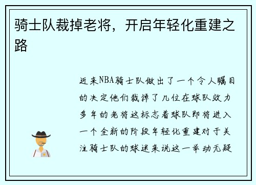 骑士队裁掉老将，开启年轻化重建之路