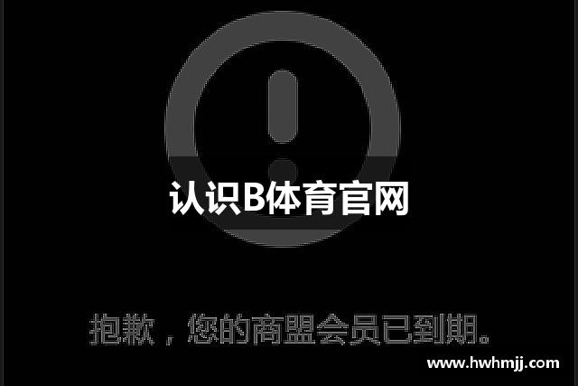 认识B体育官网